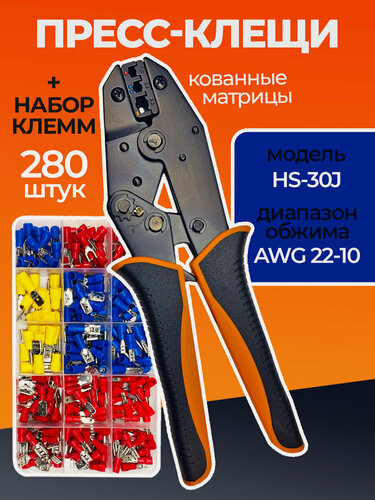 Изображение товара Обжимные клещи HS-30J и набор изолированных клемм 280шт