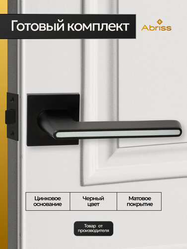 Изображение товара Ручка дверная межкомнатная с защелкой Черный Комплект ручек на цинковом основании