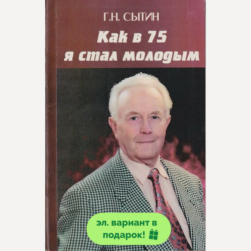 Изображение товара "Как в 75 я стал молодым" Сытин Георгий Николаевич 302 стр. 1997 г.