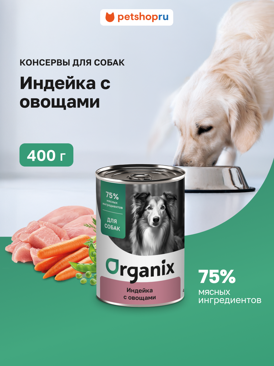 Organix консервы полнорационные для собак Индейка с овощным ассорти 400 г