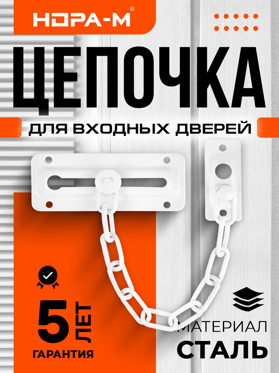 Цепочка дверная накладная стальная для входных и межкомнатных дверей НОРА-М №4 - Белый