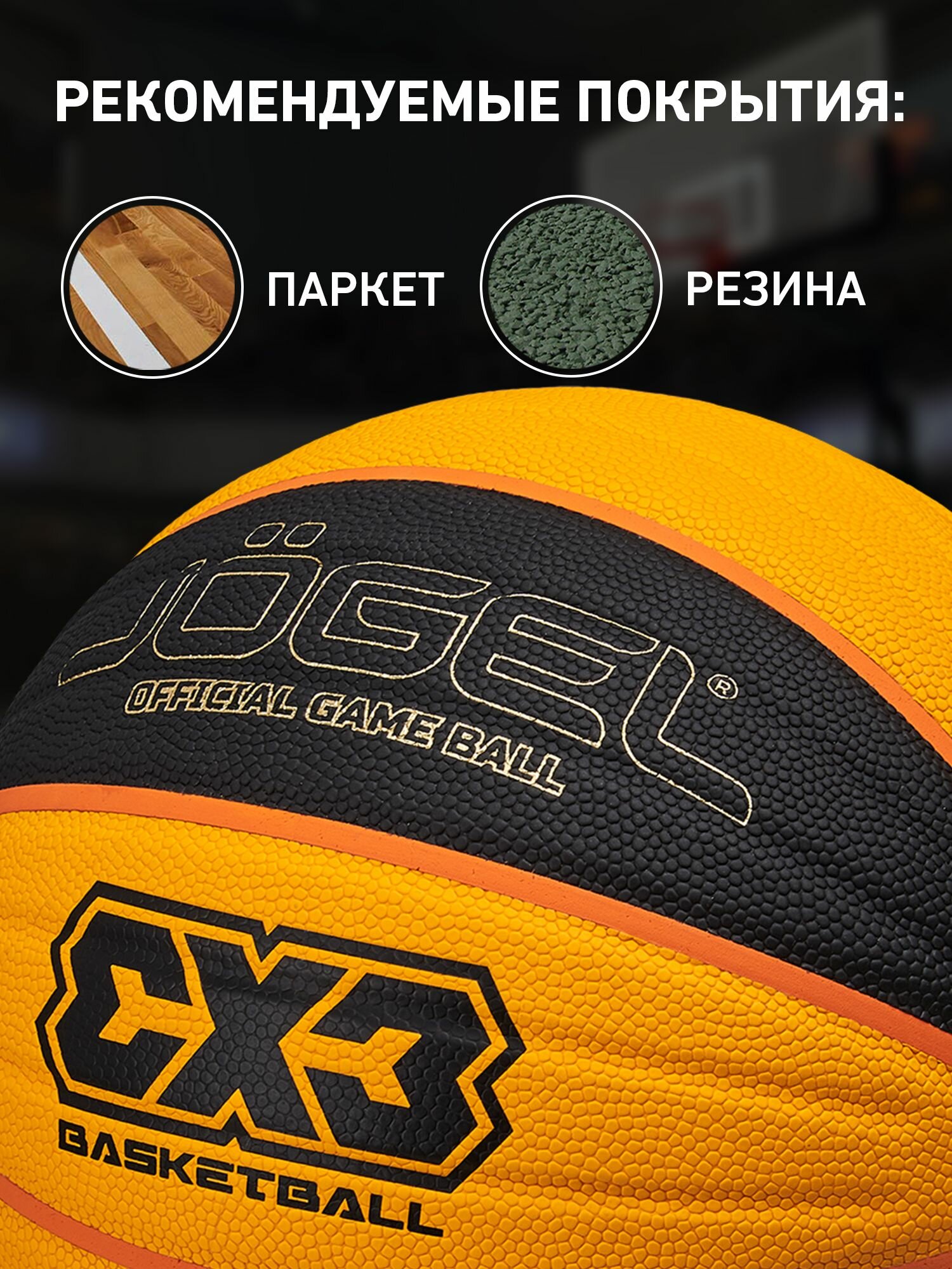 Баскетбольный мяч тренировочно-игровой Jogel 3x3 размер 6 — фото 1