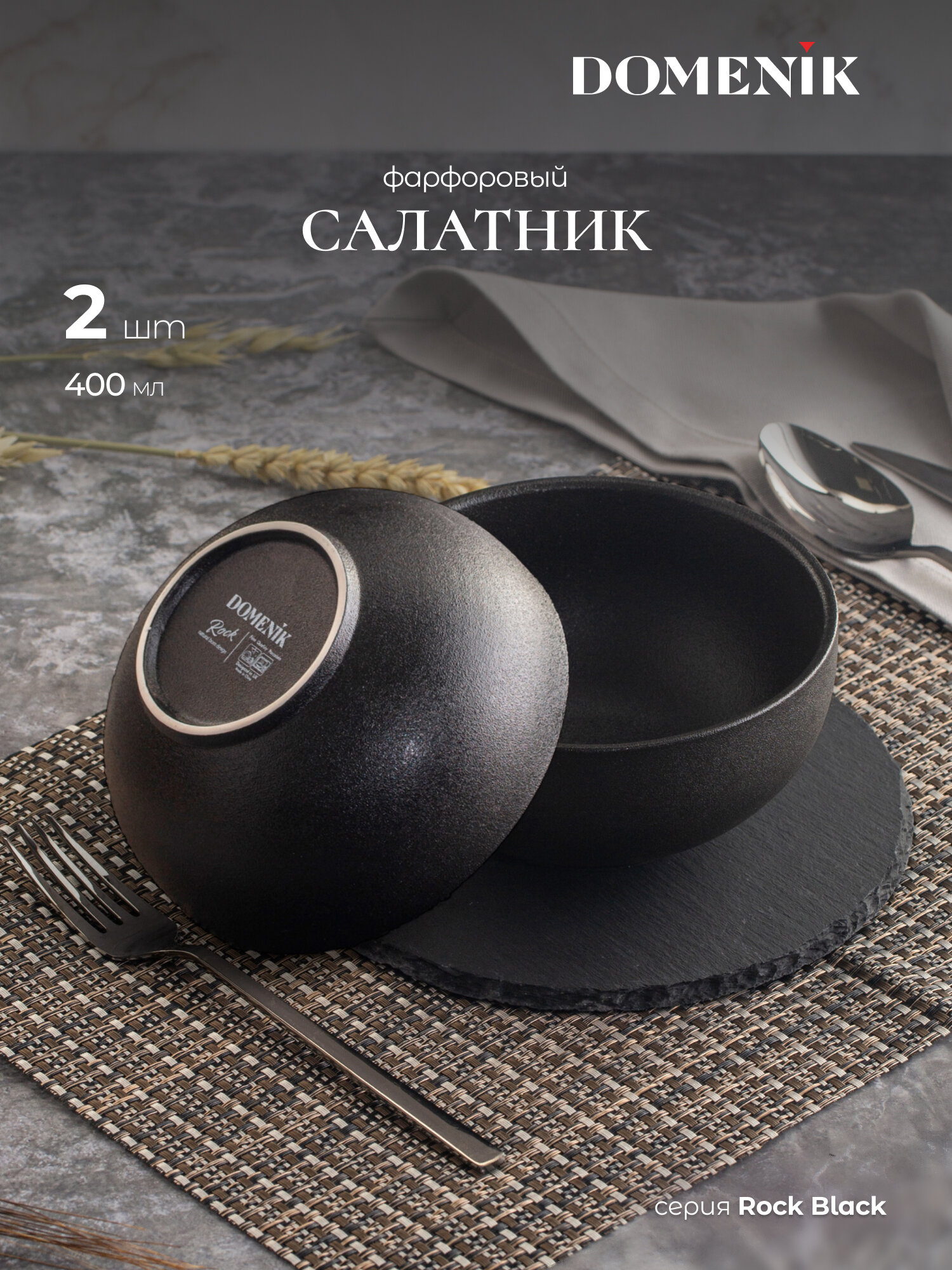 Салатник фарфоровый Domenik Rock Black набор 2 предмета 15 см.