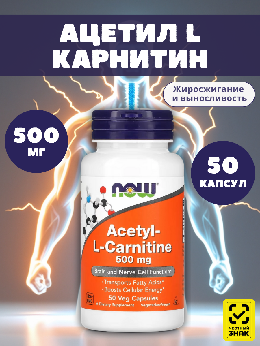 NOW Ацетил L-Карнитин, без глютена, нейтральный вкус, 50 капсул