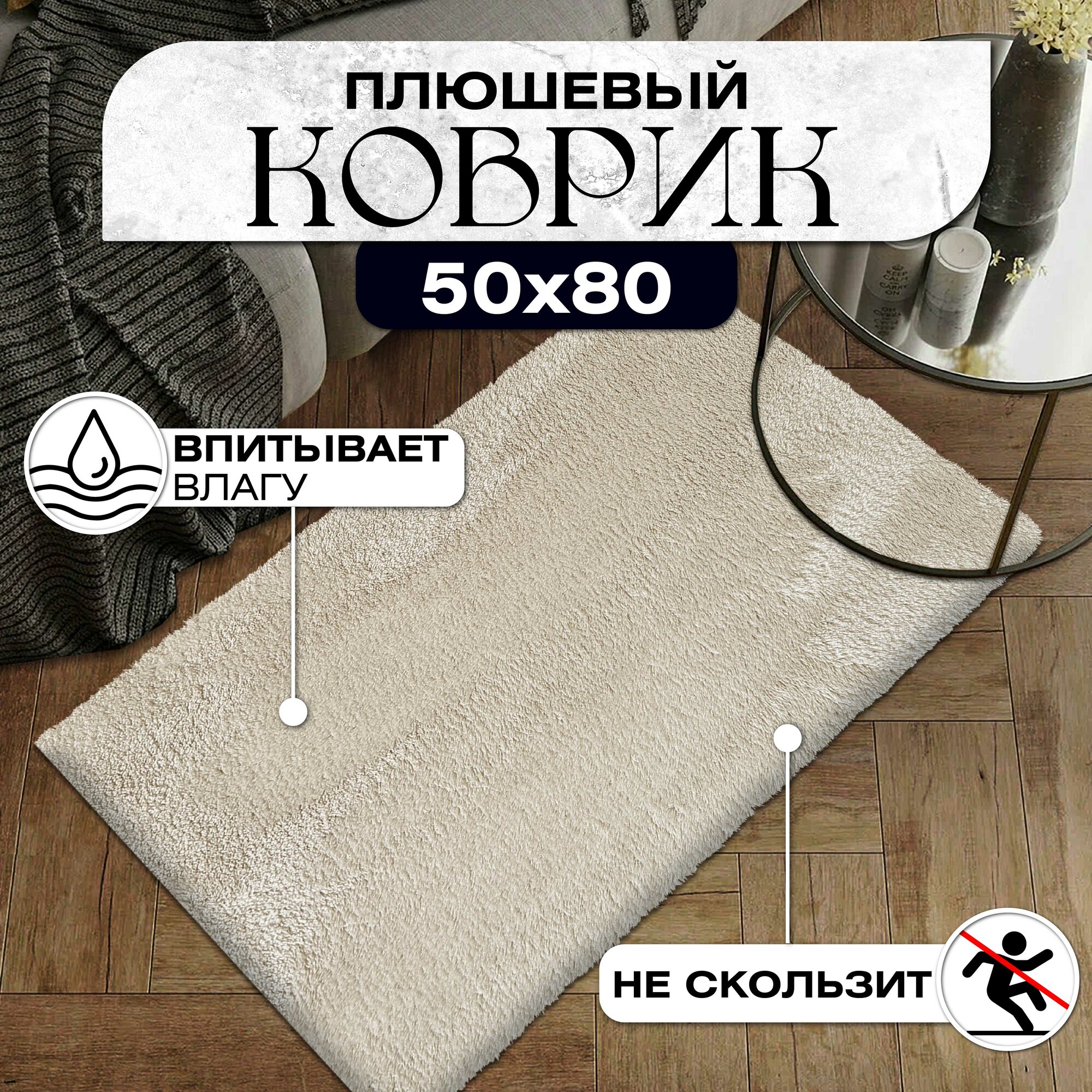 Коврик для ванной и туалета плюшевый противоскользящий 50х80 бежевый