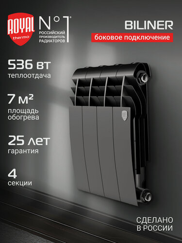 Изображение товара Радиатор биметаллический Royal Thermo BILINER B 350 Чёрный - 4 секц, боковое подключение