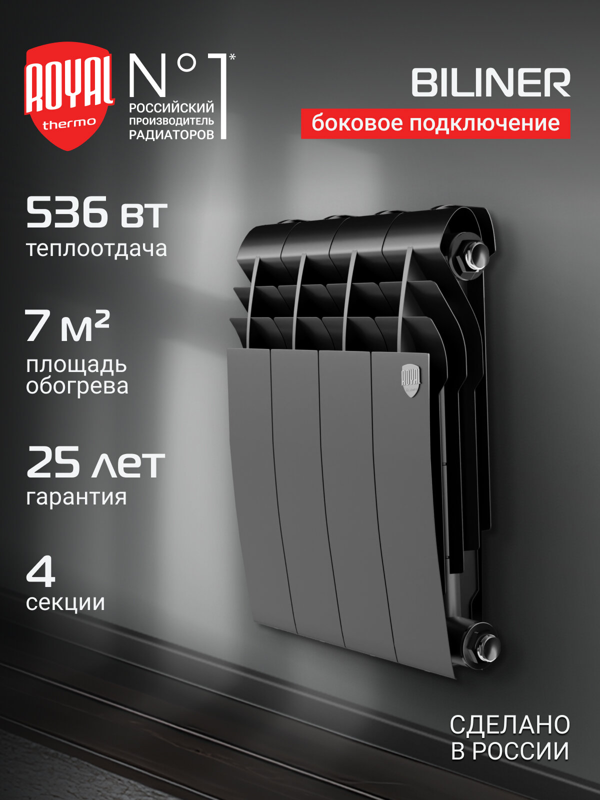 Радиатор биметаллический Royal Thermo BILINER B 350 Чёрный - 4 секц