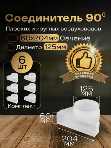 Изображение товара Колено угловое соединительное плоское круглое 60 х 204 мм / d 125 мм, 6 шт, 822-6, белый, воздуховод, ПВХ