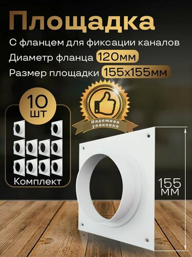 Изображение товара Площадка 155х155 с фланцем d120, 10 шт, ПФ12-10, белый, воздуховод, ПВХ