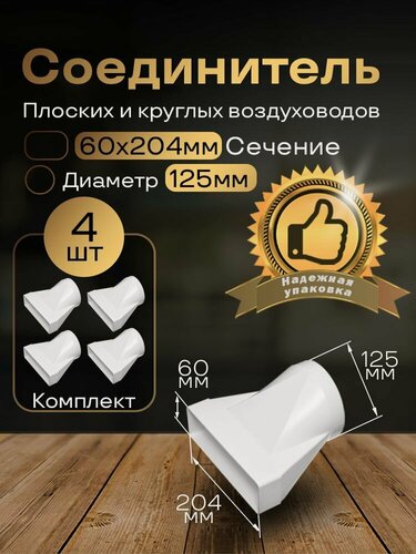Изображение товара Соединитель плоских круглых каналов 60х204/125, эсцентриковый, для пластиковых воздуховодов, 4 шт, 812-4, белый, воздуховод, ПВХ