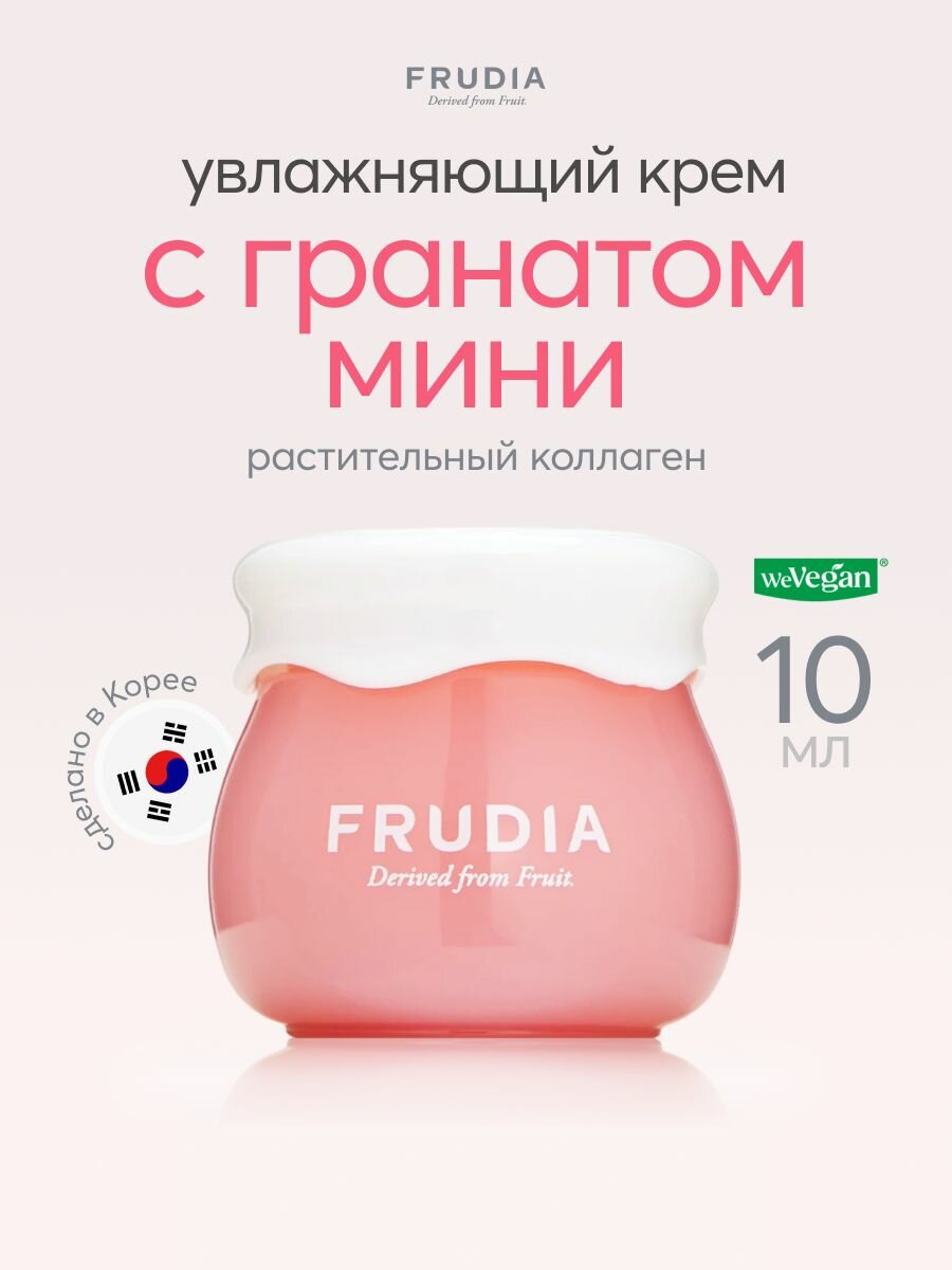 FRUDIA Питательный крем для лица увлажняющий с гранатом мини 10 г, Корея
