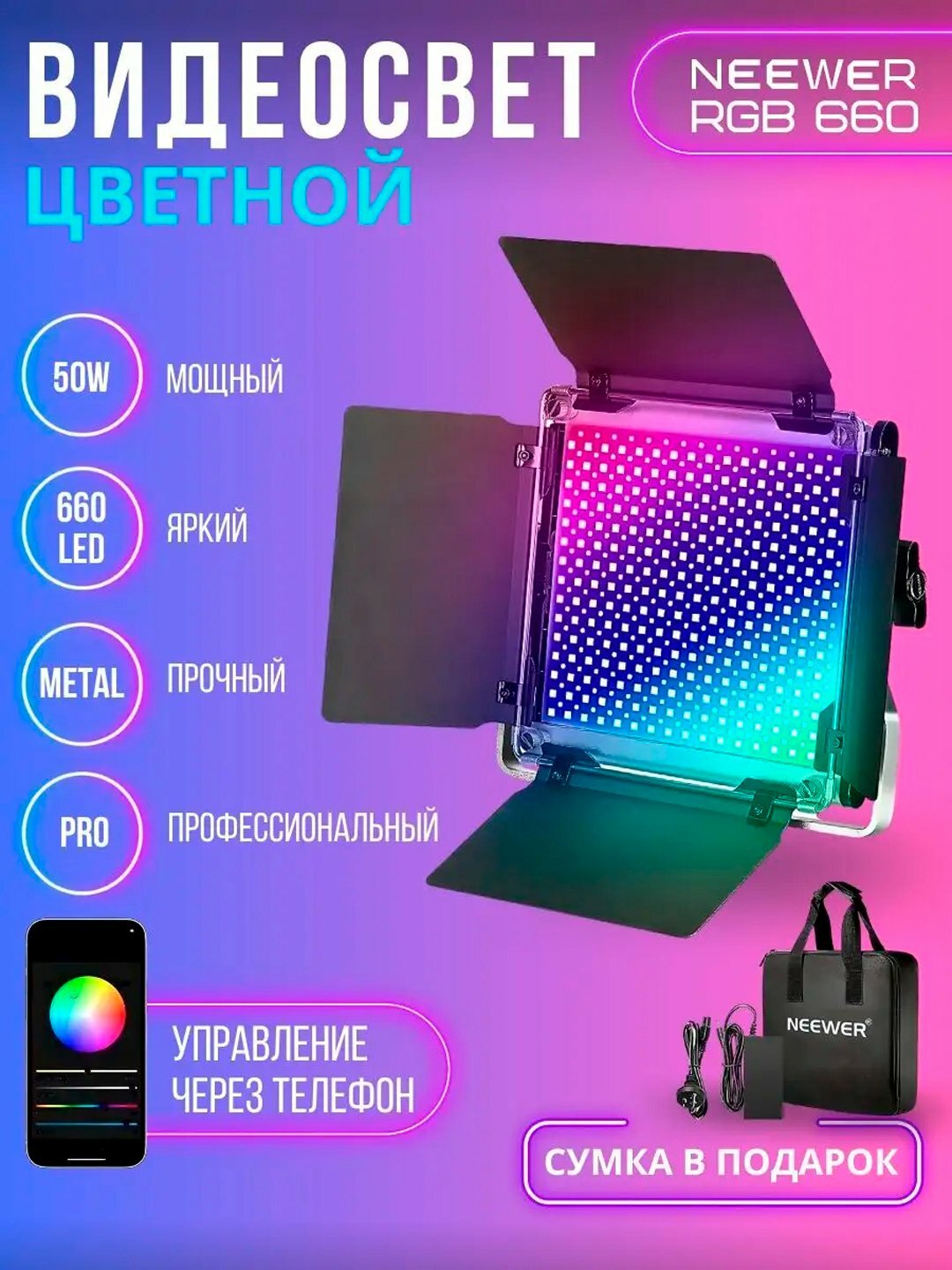 Neewer 660 Pro RGB — Профессиональный LED Свет для Фото и Видео, 660 Ламп, Цветная Подсветка