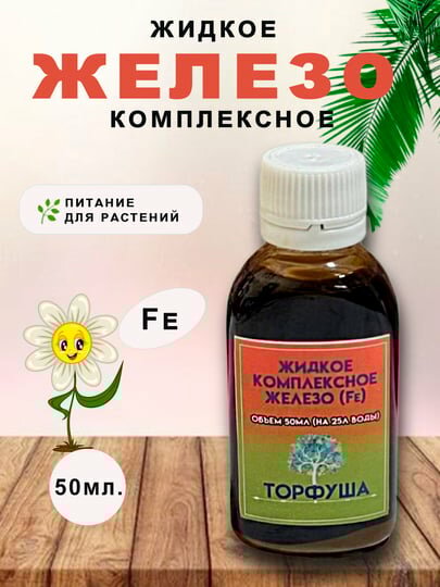 Удобрение "Торфуша", жидкое железо, для укрепления иммунитета, для растений, круглогодичное применение 50 мл