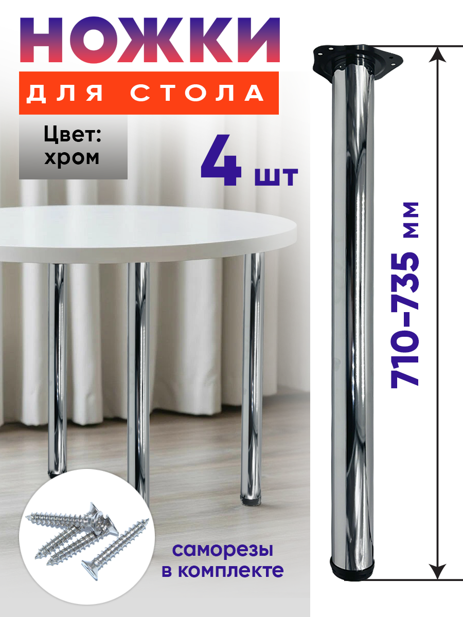 Ножки для стола 71 см регулируемые-4шт