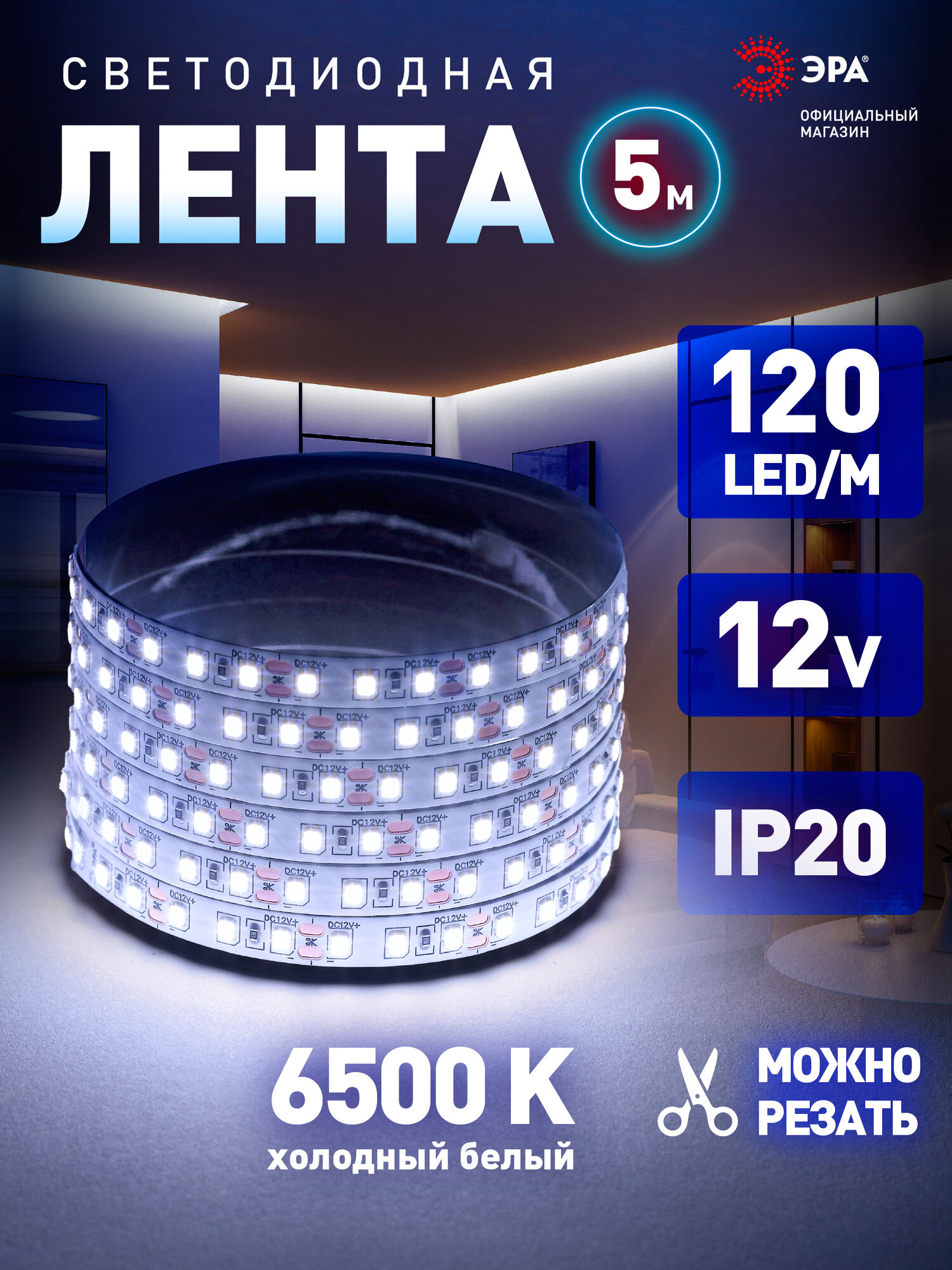 Светодиодная лента 12v ЭРА 2835 для кухни телевизора 5м 96w белая холодный свет