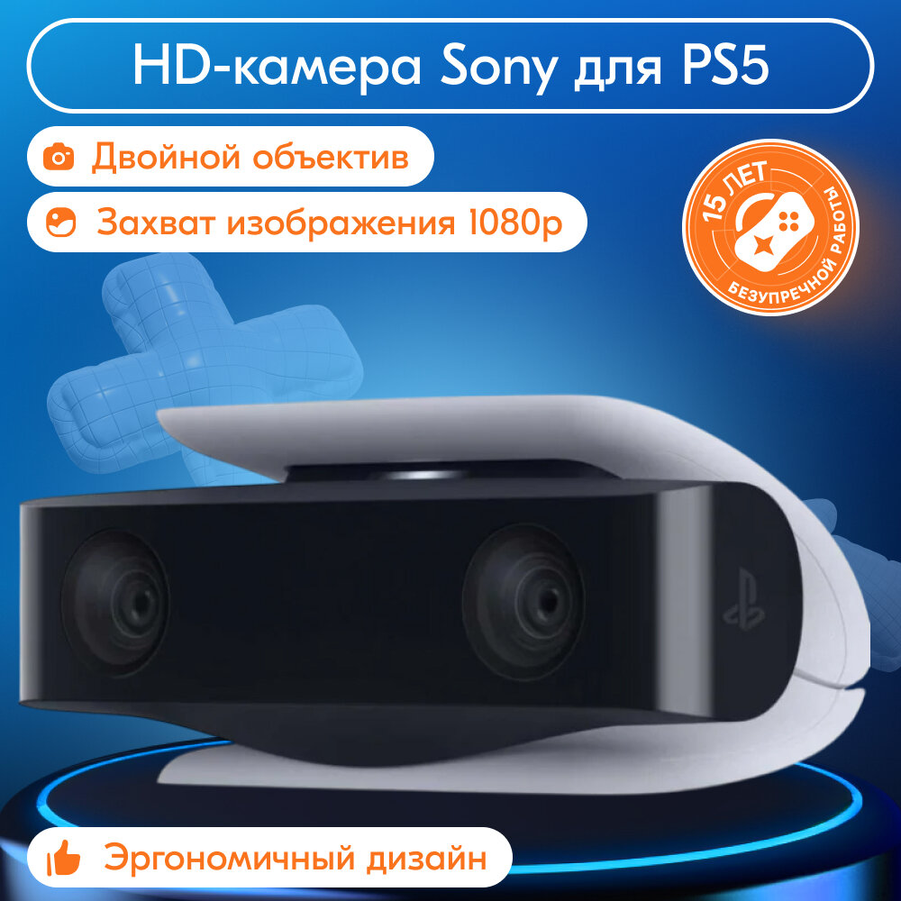 HD-камера Sony для PS5 Белый