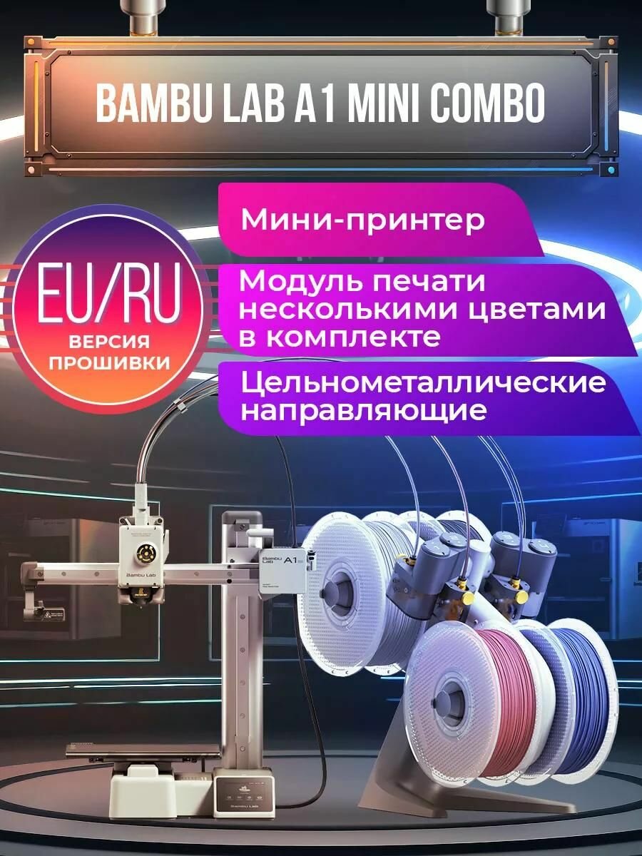 3D принтер Bambu Lab A1 mini Combo EU - версия, FDM технология