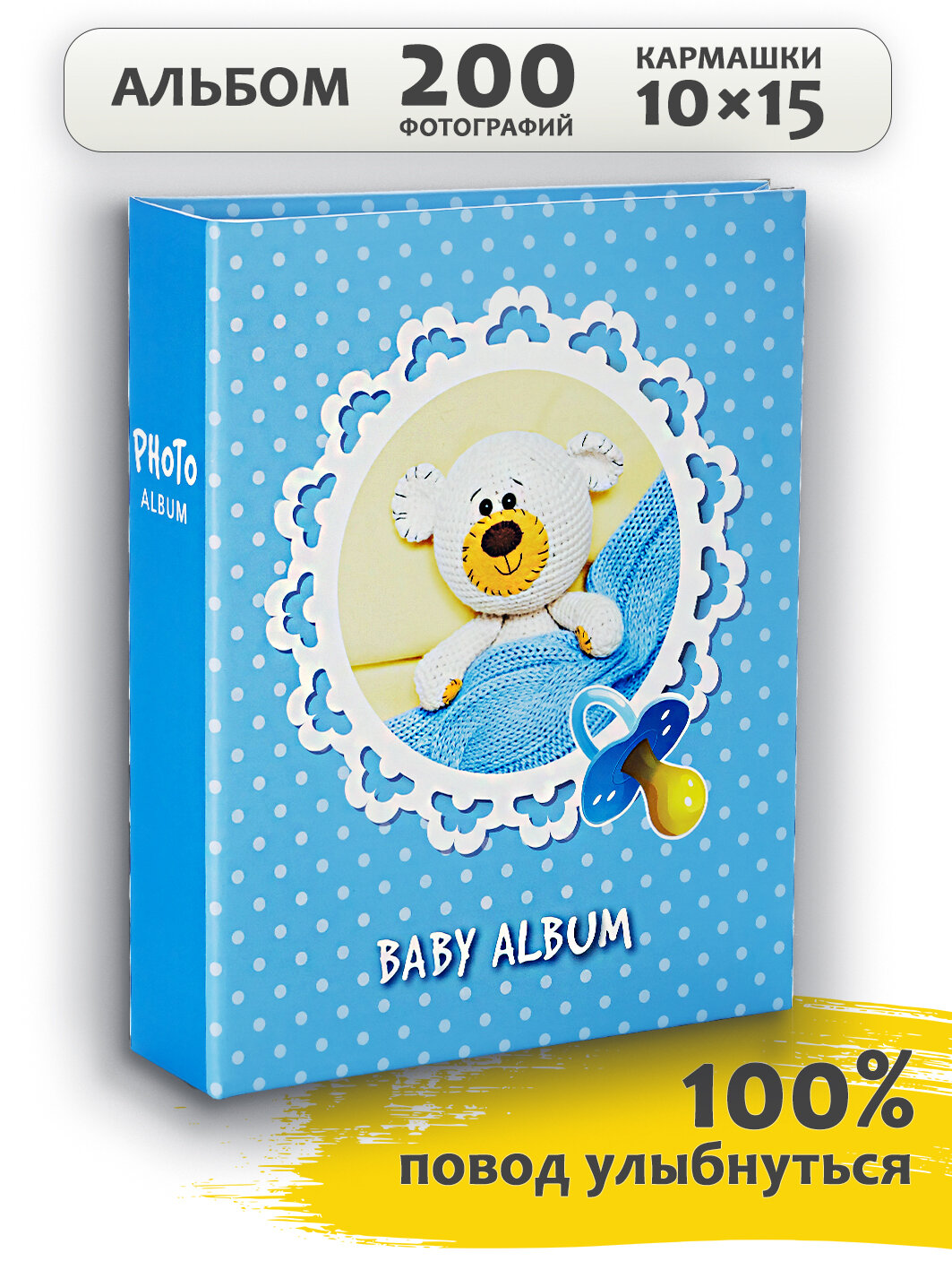 Фотоальбом Fotografia 10x15 см 200 фото, детский, Медвежонок, FA-PP200 - 231