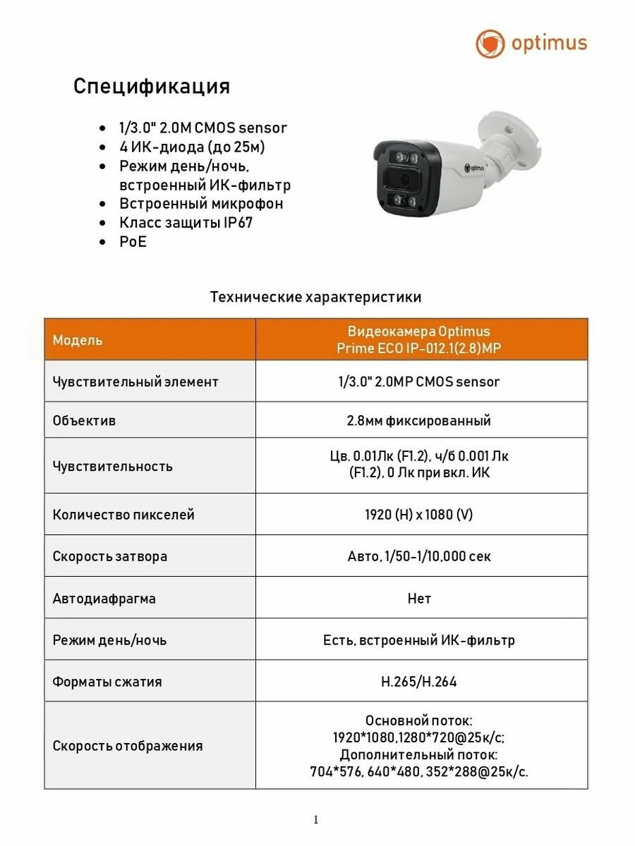Видеокамера Optimus Prime ECO IP-012.1(2.8)MP — фото 1