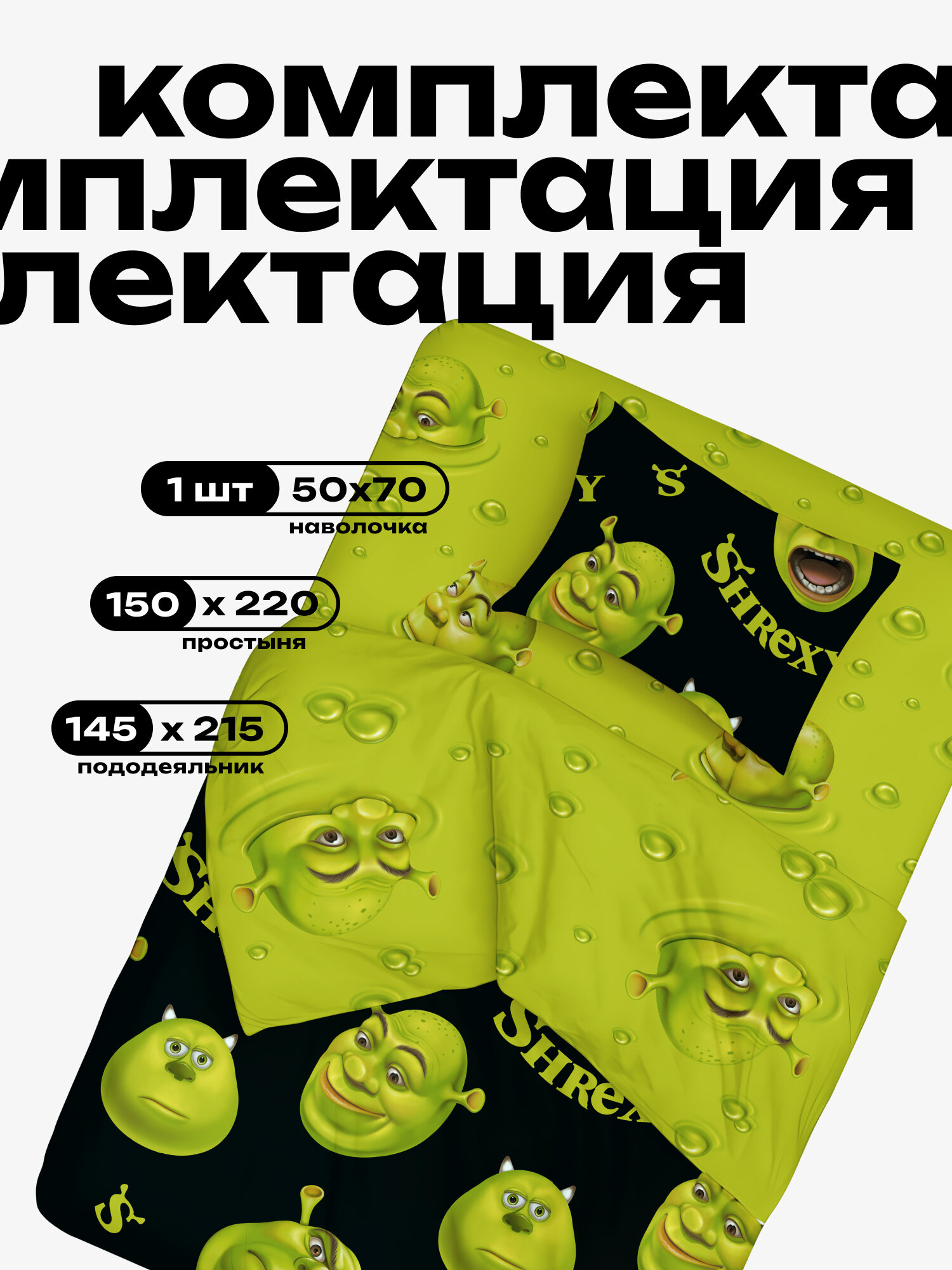 Crazy Getup, Комплект постельного белья 1 5 спальный, Перкаль, 1 нав. 50х70, Шрек шрэк shrexy — фото 1