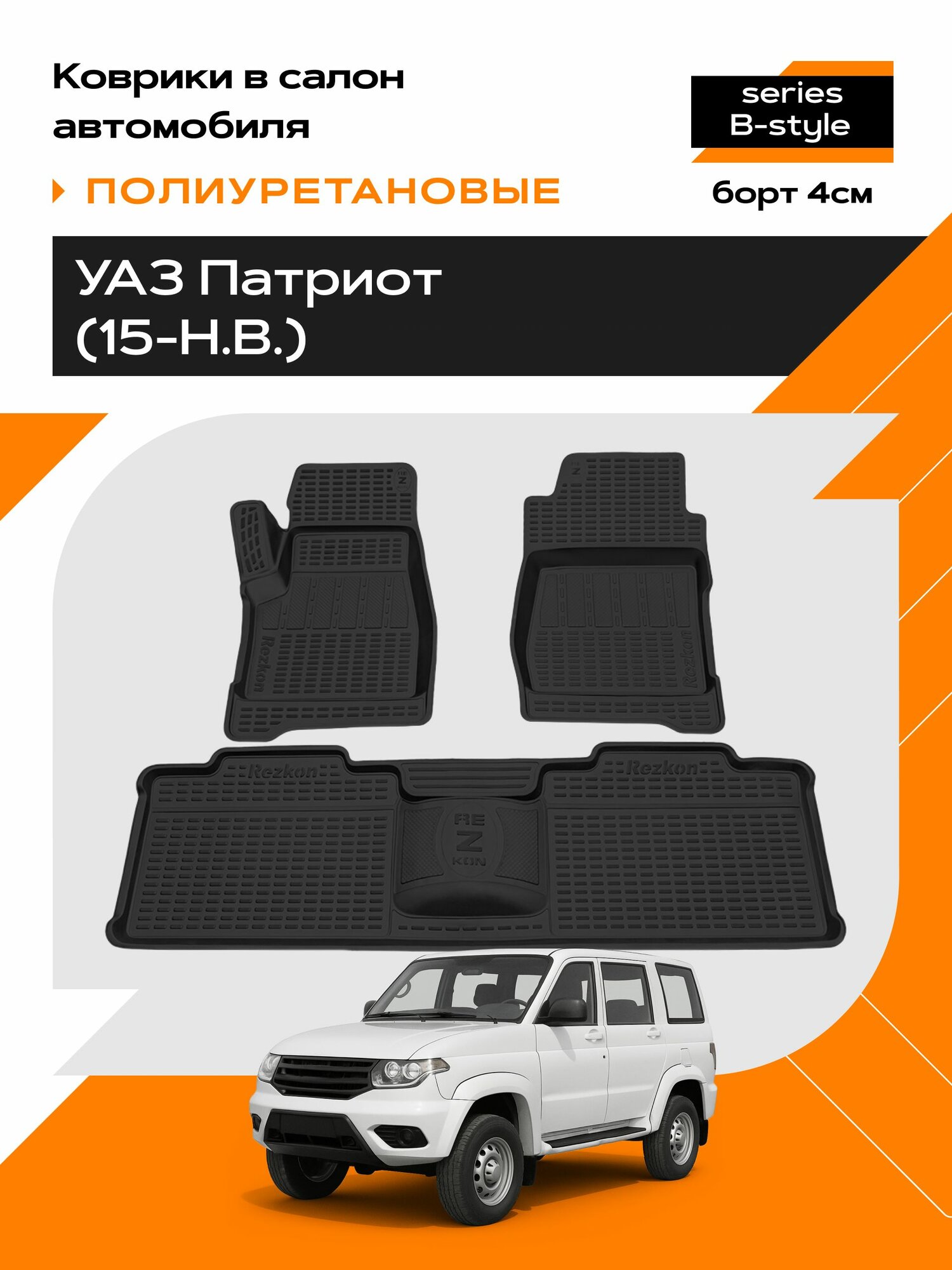 Коврик салонный для УАЗ Патриот (15-Н. В.) полиуретановый (Борт 4см)