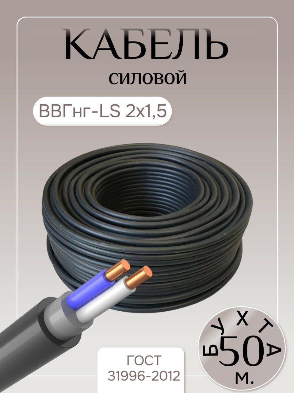 Кабель силовой ВВГнг-LS медь 2 жилы сечение 15мм² ГОСТ длина 50 м.