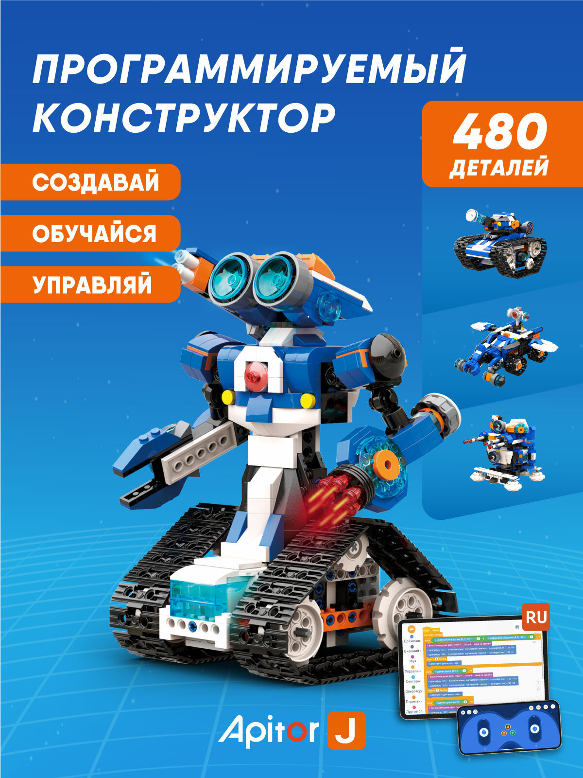 Электронный программируемый детский робот конструктор Apitor Robot J 6в1 робототехника STEM