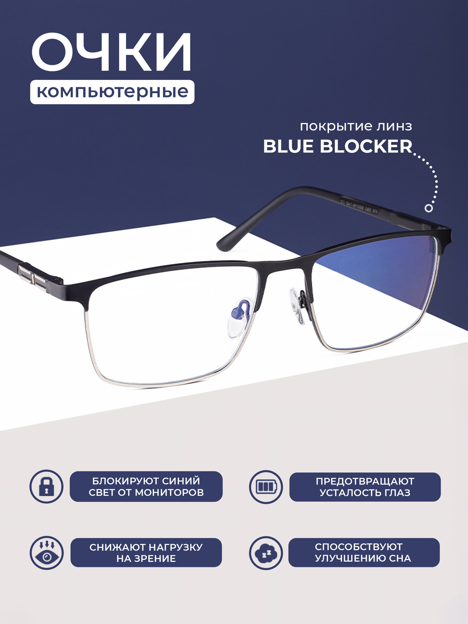 Компьютерные очки BLUE BLOCKER FEDROV 583-С2, компьютерные, УФ фильтр UV-400, без футляра, цвет черный