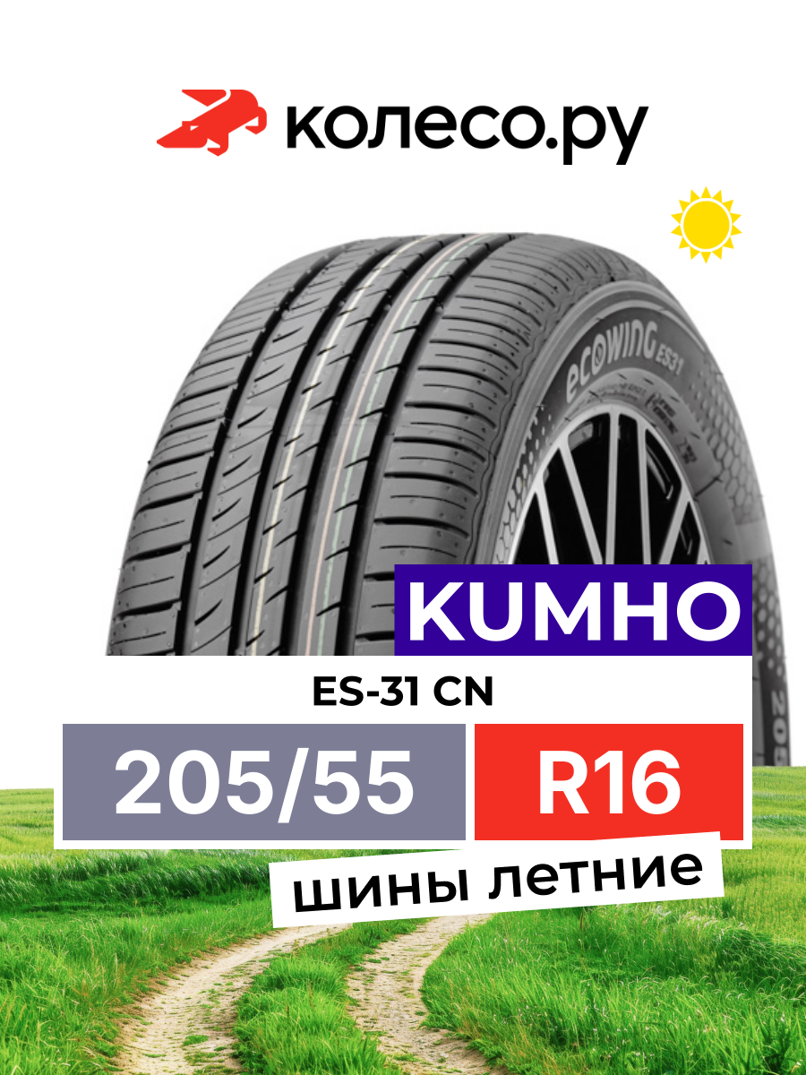 Шина Кумхо ES-31 CN R16 205 55 91 H