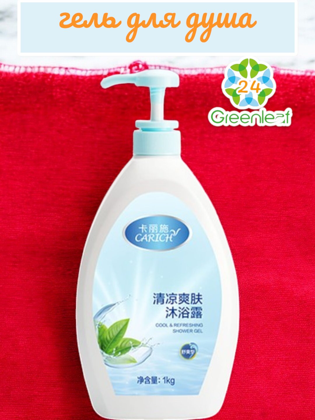 Greenleaf Carich гели для душа, освежающий, бодрящий, увлажняющий, смягчающий