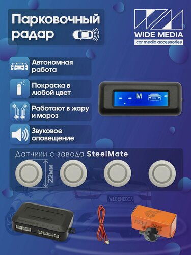 Изображение товара Парковочный радар 4 датчика 22мм белый / Wide Media PS-124WH