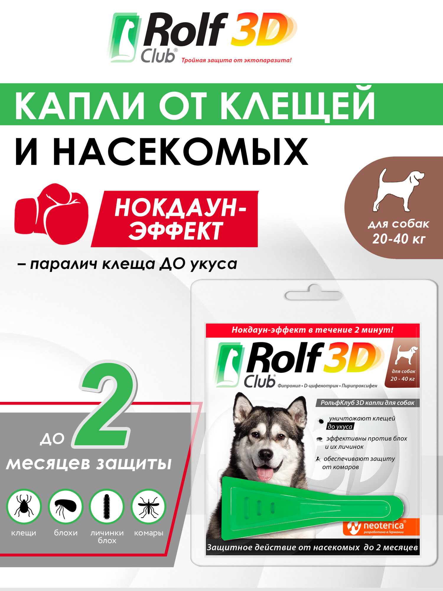 Рольф Клуб 3D от клещей и блох, для собак 20-40 кг, капли на холку, 2,5 мл. (1 пипетки)