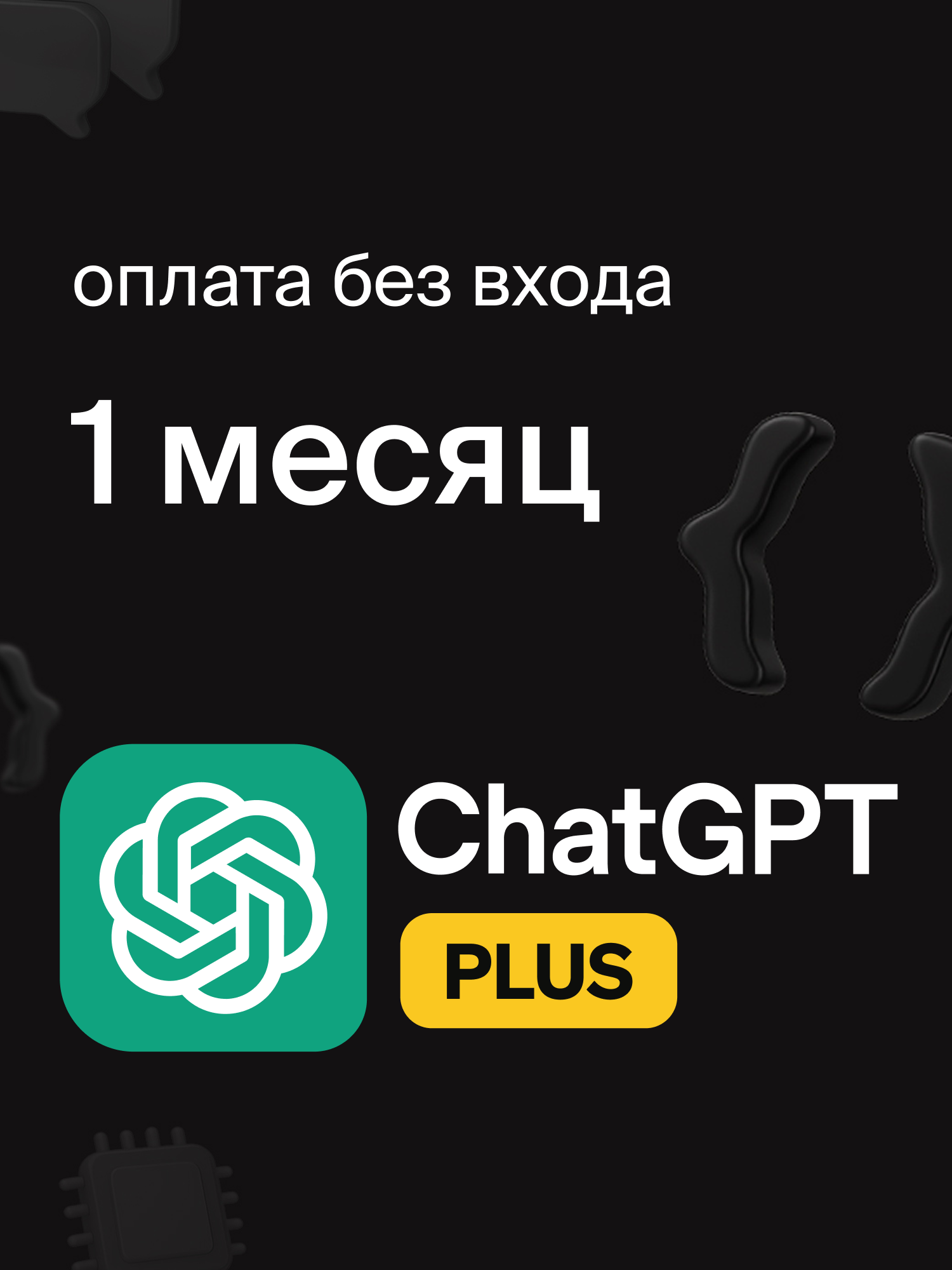 Индивидуальная подписка Chat GPT Plus на 1 месяц, оплата без входа в аккаунт