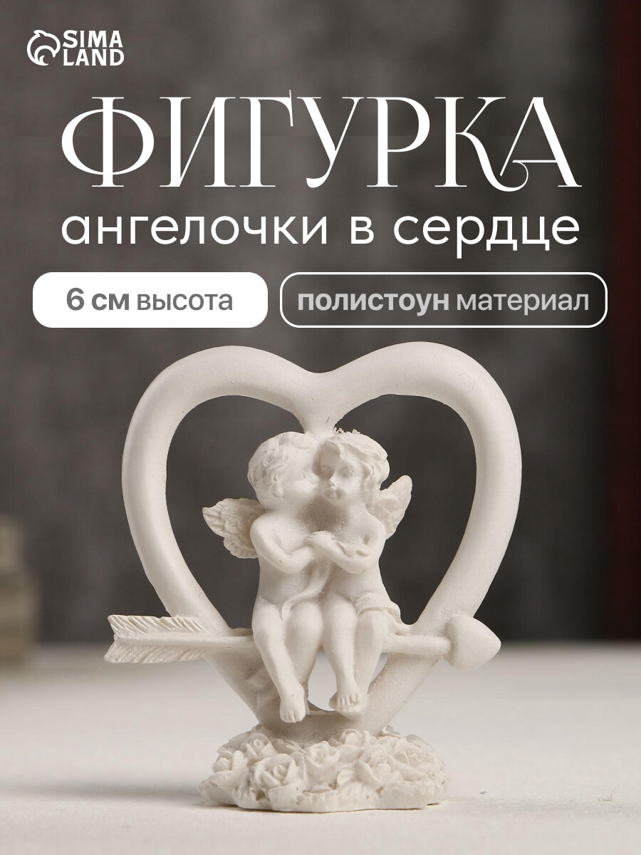 Сувенир полистоун "Ангелочки в сердце" 6х5,5х3 см
