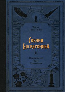 Изображение товара Собака Баскервилей