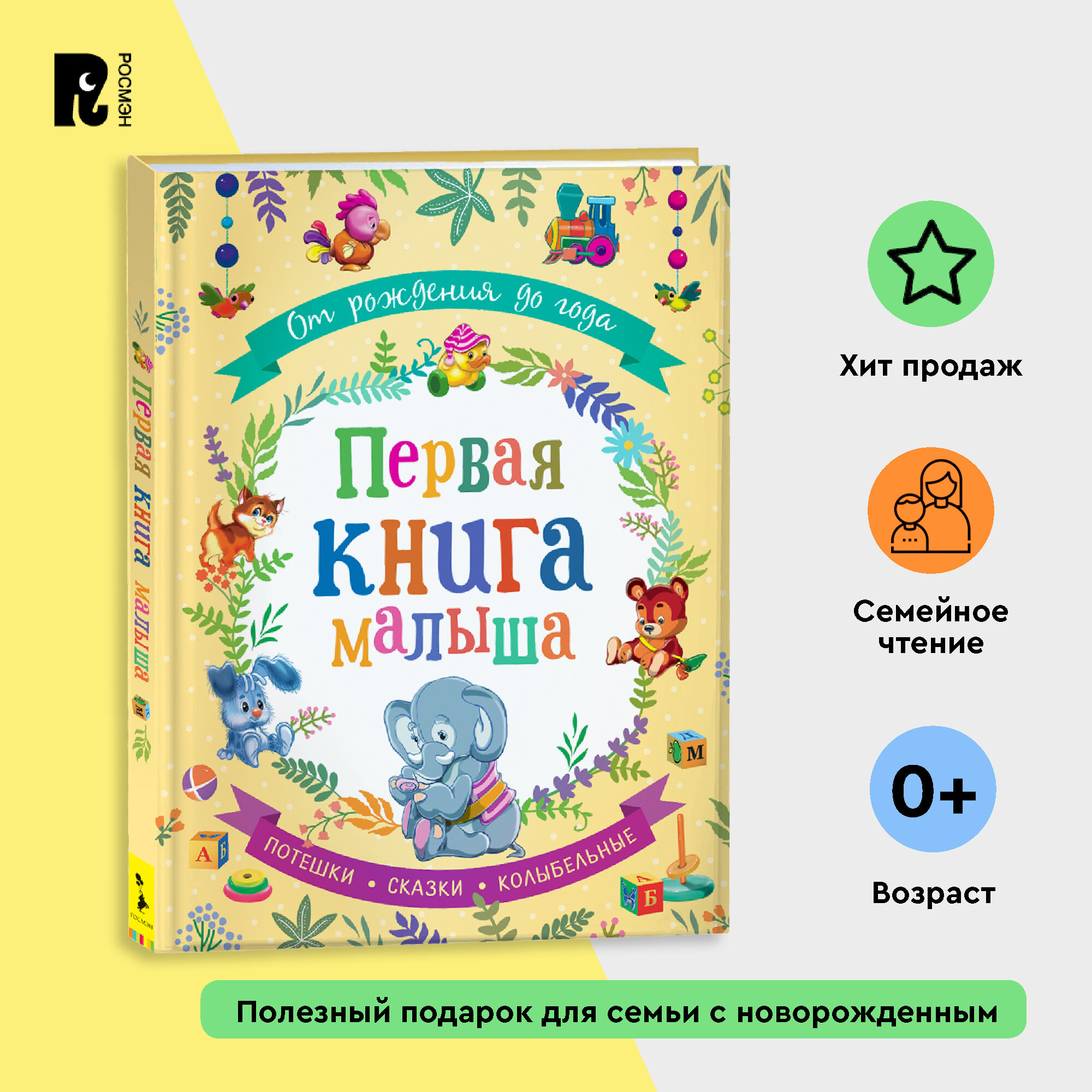 От рождения до года. Первая книга малыша. Сказки с иллюстрациями для малышей. Александрова Зинаида, Берестов Валентин