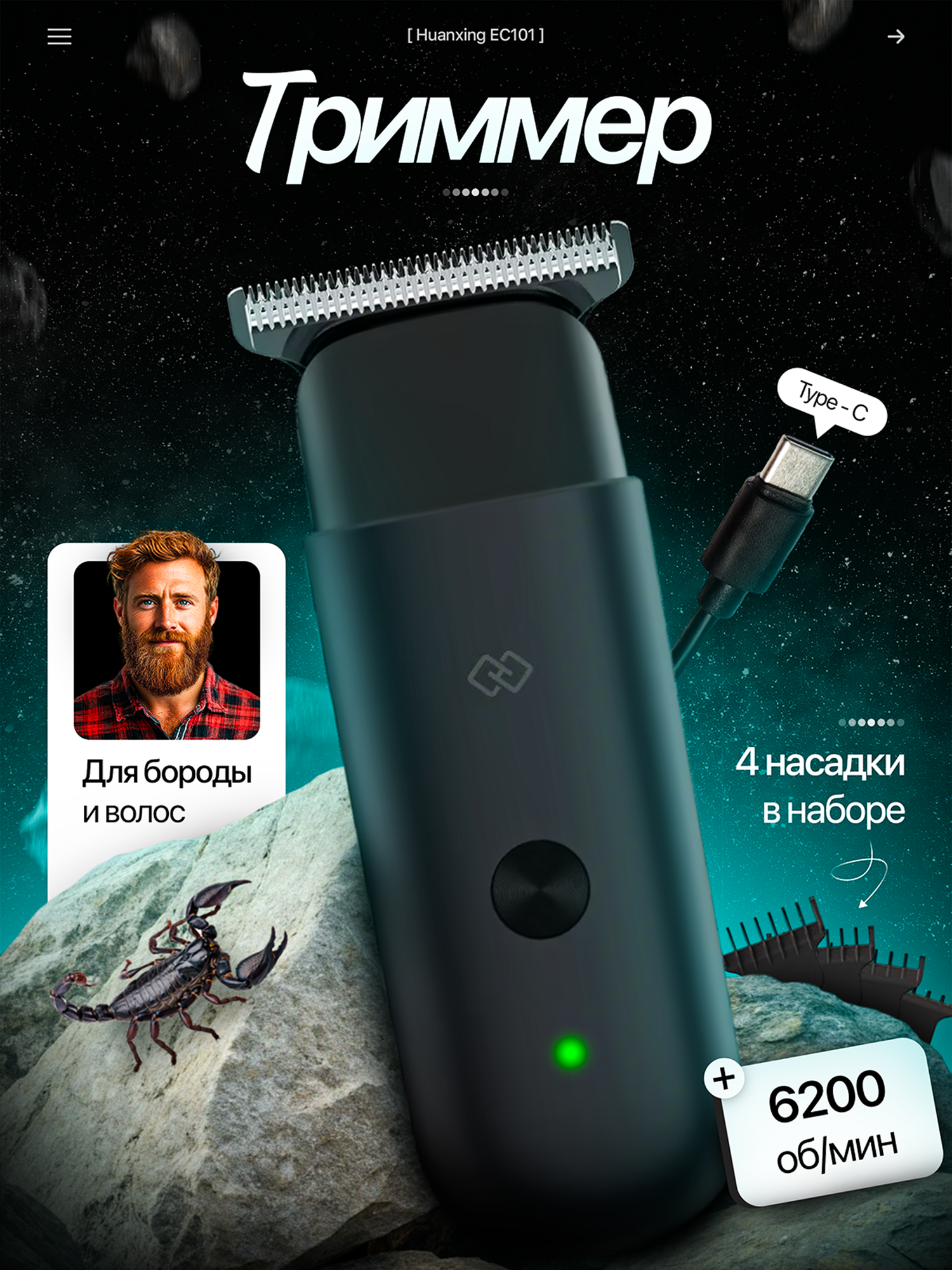 Мини-триммер Huanxing EC101, для стрижки, волос, бороды, Type-C, 4 насадки, черный