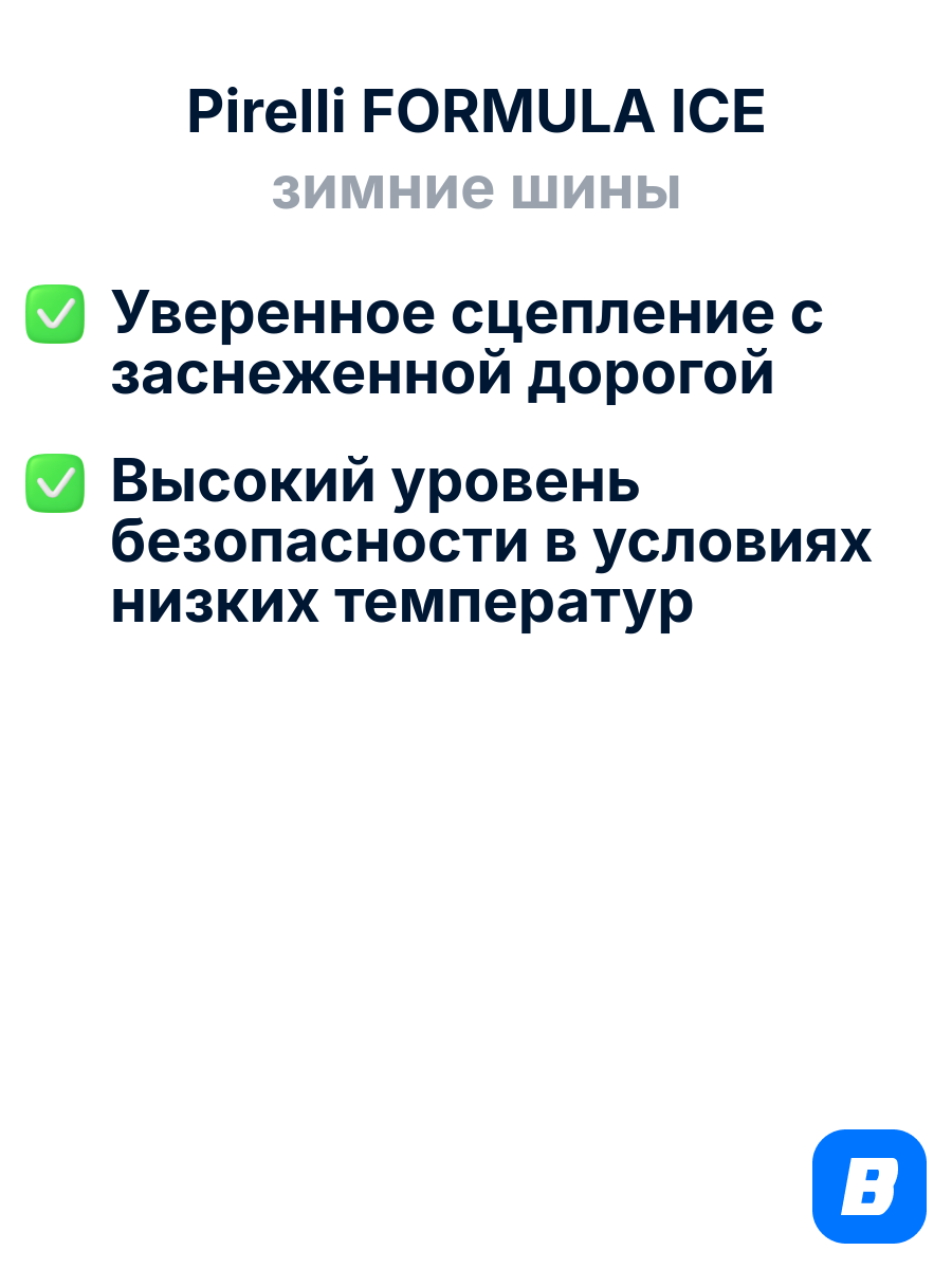 Зимние шины Pirelli FORMULA ICE 205/60R16 96T XL — фото 1
