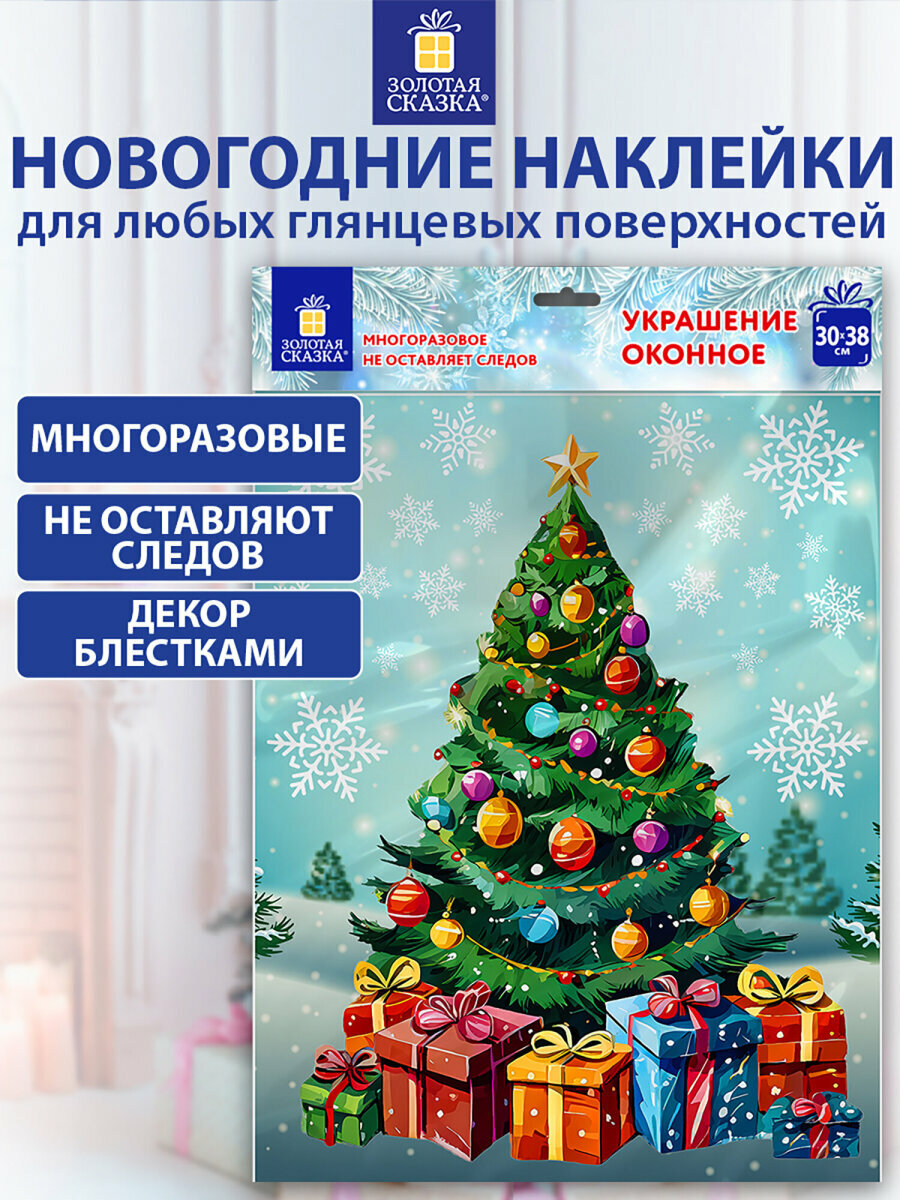 Новогодняя наклейка на окна стекла и зеркала двусторонняя многоразовая с блестками Елка 30х38 см декор на Новый год 2026 Золотая Сказка 592577