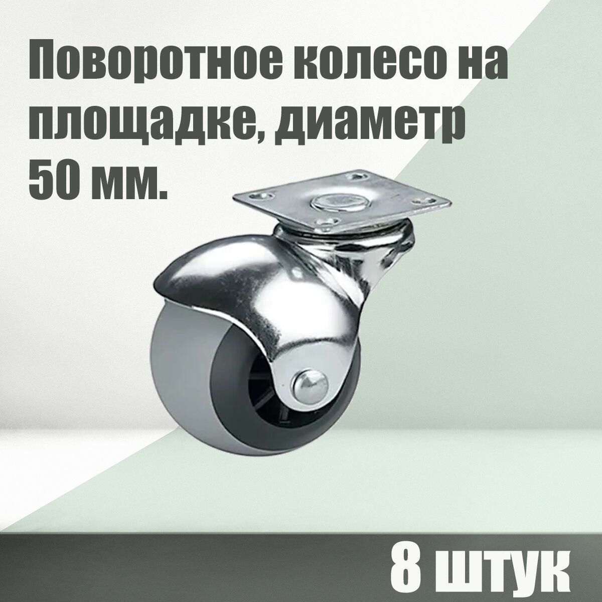 Опора колёсная поворотная шар, диаметр 50мм, обрезиненная, 8 штук.