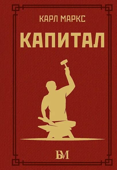 Карл Маркс: Капитал