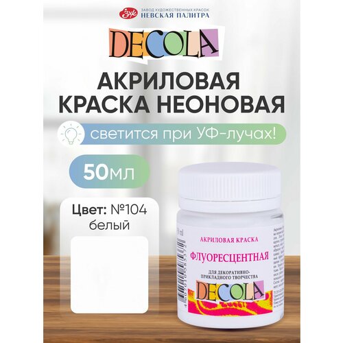 фото Краска акриловая флуоресцентная банка 50 мл белая, decola (краски, 4328104)