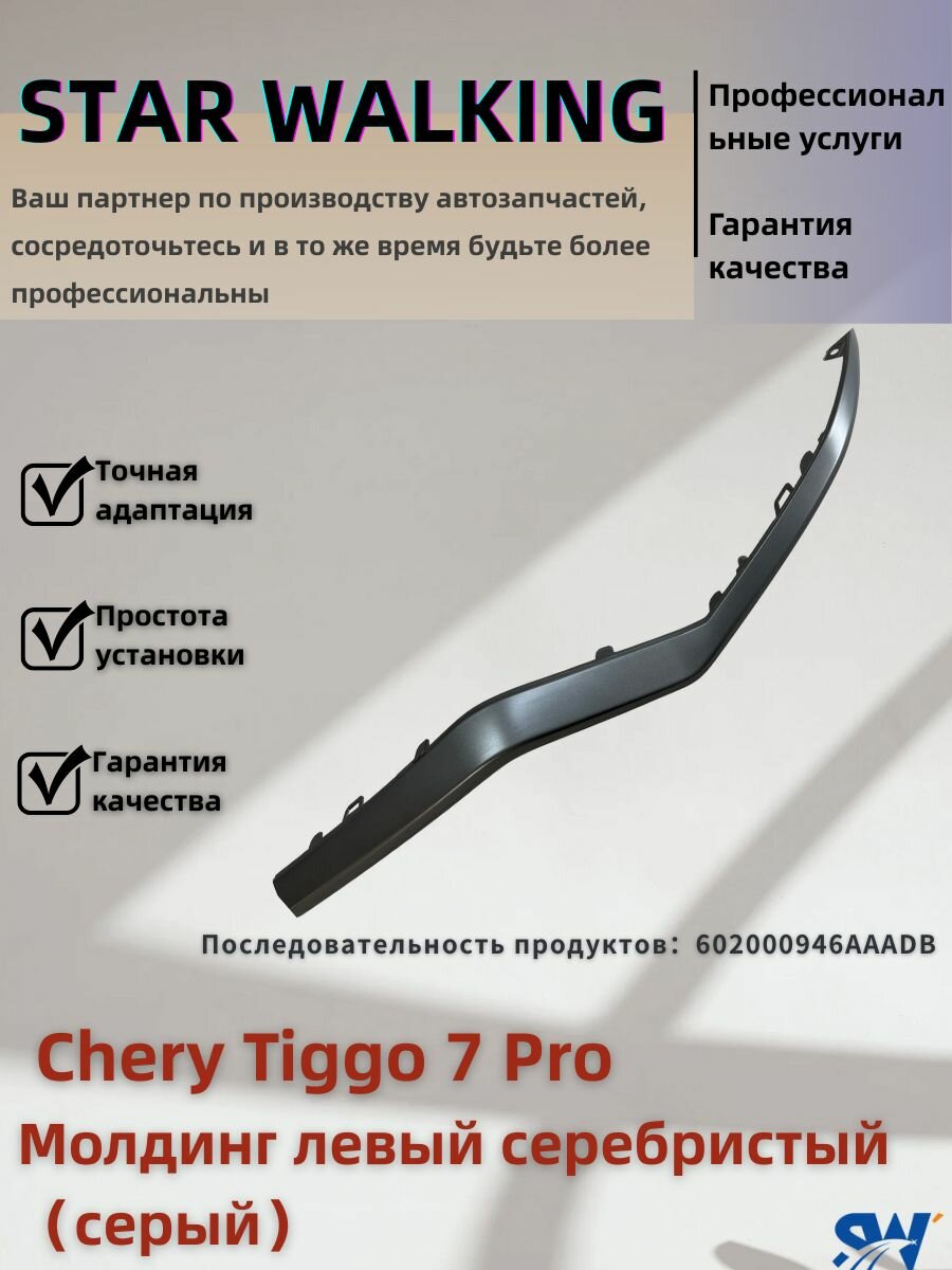 Chery Tiggo 7 Pro Молдинг левый серебристый серый