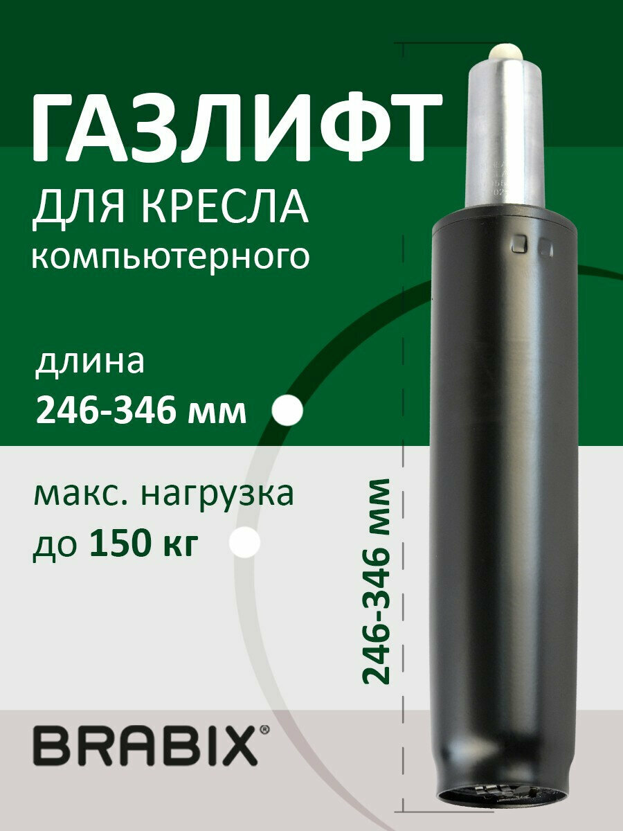 Газ-лифт / газлифт мебельный для офисных компьютерных кресел Brabix A-100 короткий черный длина в открытом виде 346 мм d50 мм класс 2 532001