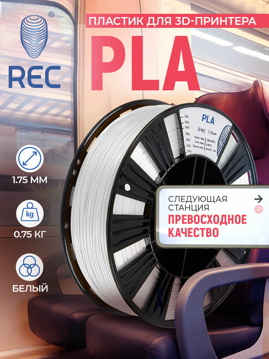 Катушка PLA-пластика REC 1.75мм, 750г, белый