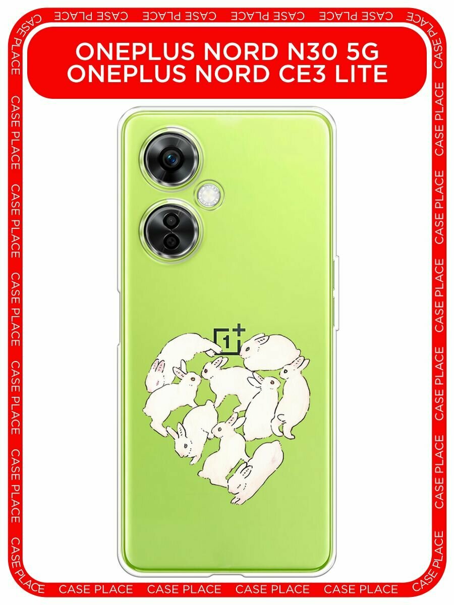 Чехол на OnePlus Nord N30 5G/CE3 LITE / Ван Плас Норд N30 5G с принтом "Сердечко из кроликов 2 - 8 марта", прозрачный