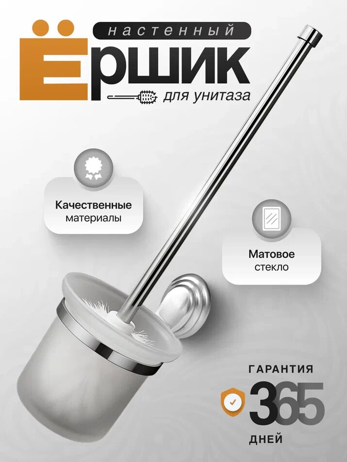 Ершик туалетный стеклянный 