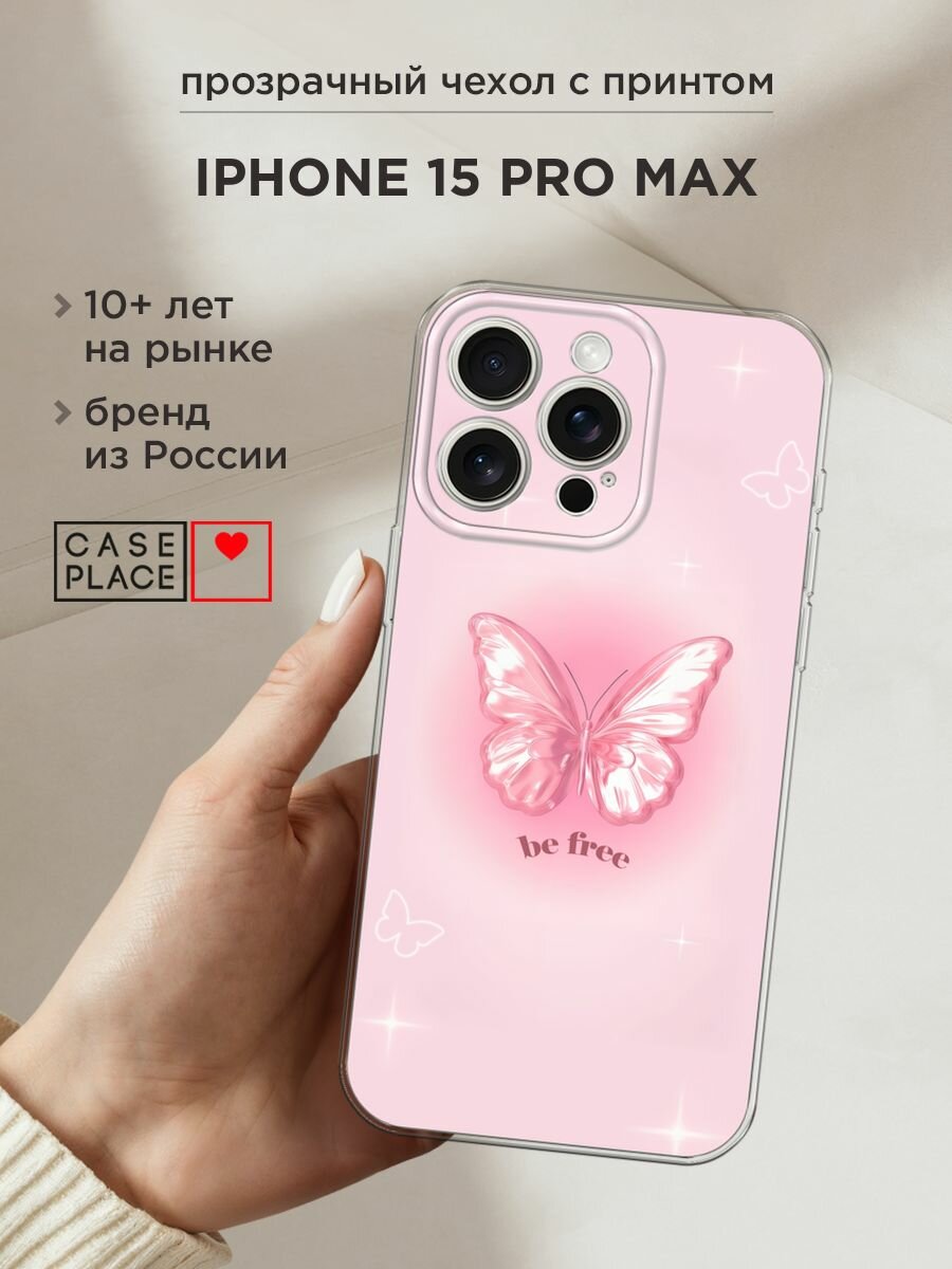 Чехол на Apple iPhone 15 Pro Max / Айфон 15 Про Макс с принтом "Be free butterfly 1"