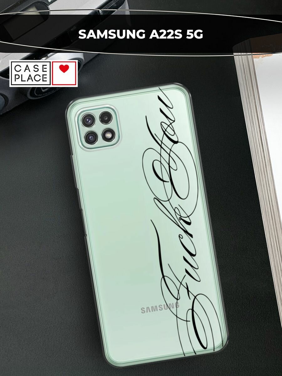 Чехол на Samsung Galaxy A22s 5G / Самсунг Галакси А22s 5G с принтом "Красивый шрифт", прозрачный