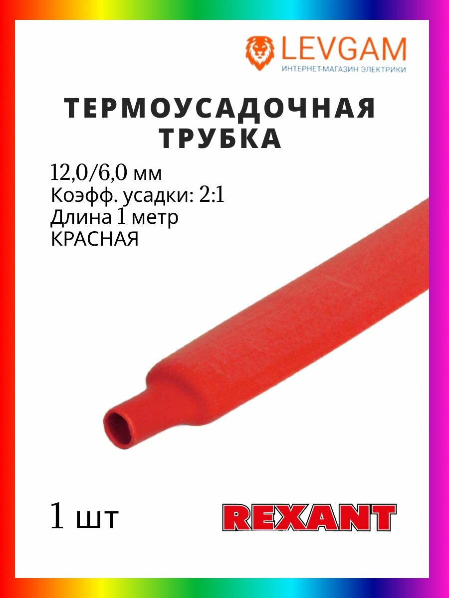 Rexant Трубка термоусадочная бесклеевая 120/60 мм красная - 1 штука